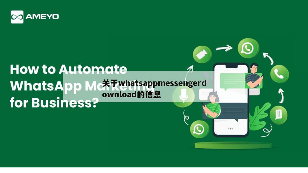 关于whatsappmessengerdownload的信息
