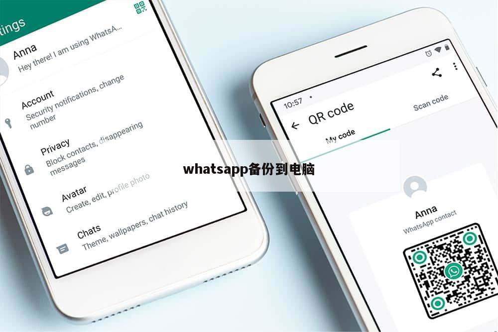 whatsapp备份到电脑