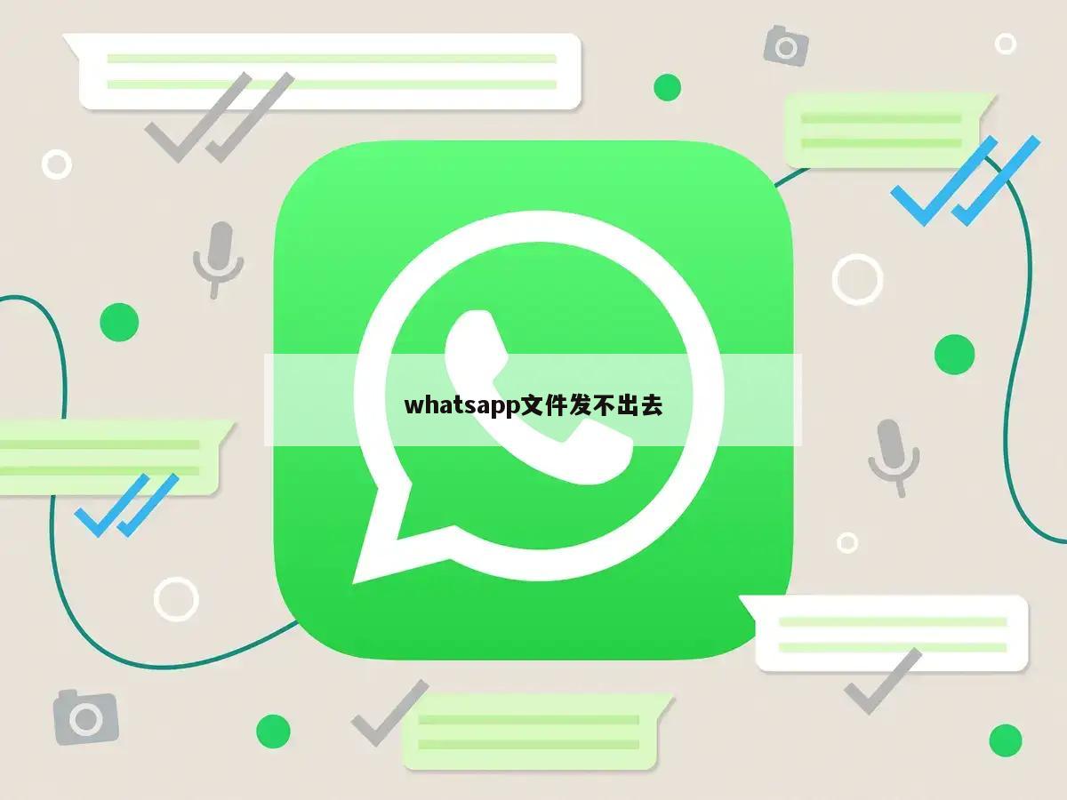 whatsapp文件发不出去
