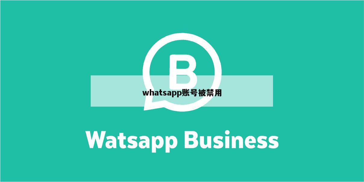 whatsapp账号被禁用
