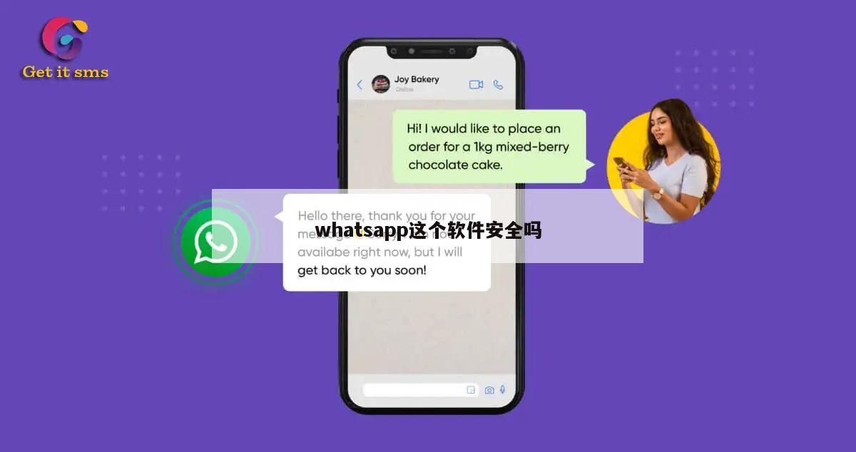 whatsapp这个软件安全吗