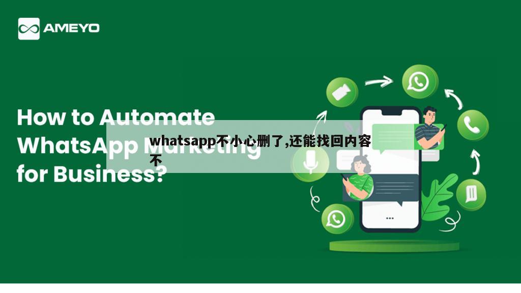 whatsapp不小心删了,还能找回内容不