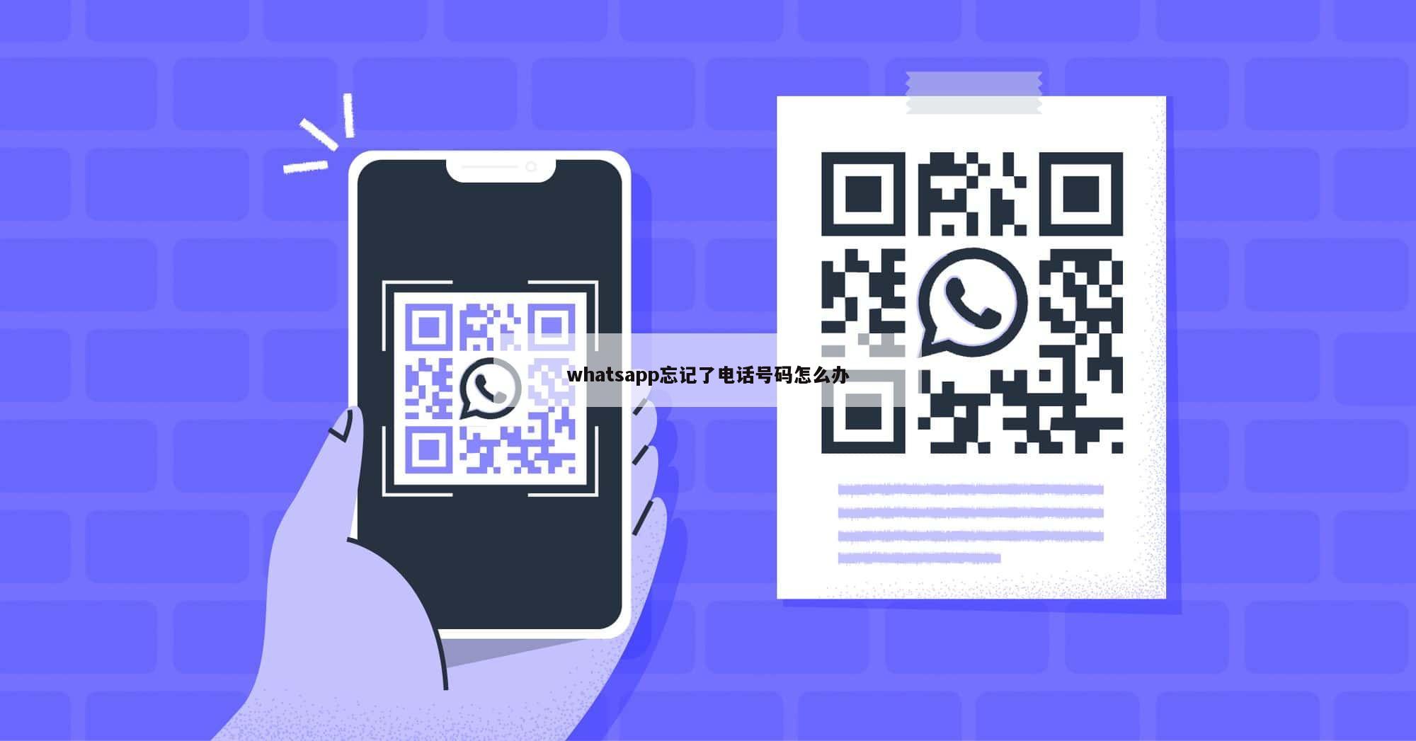 whatsapp忘记了电话号码怎么办
