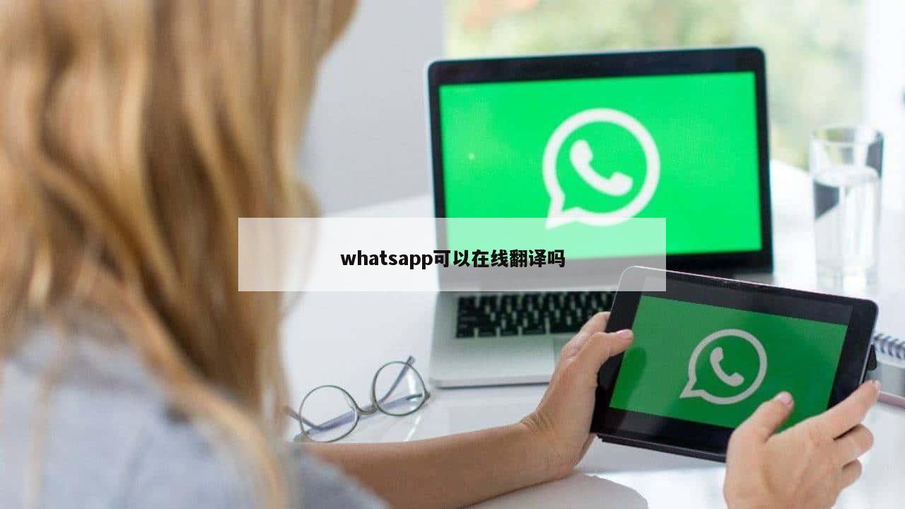 whatsapp可以在线翻译吗