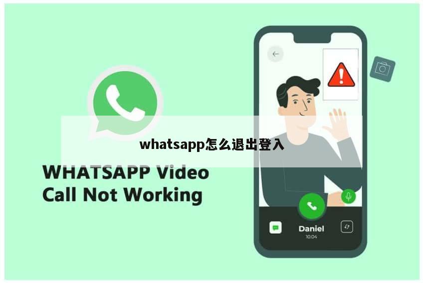 whatsapp怎么退出登入