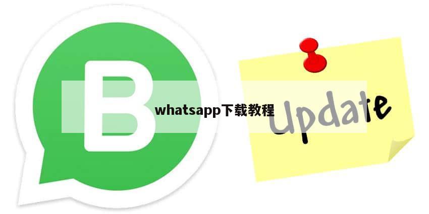 whatsapp下载教程