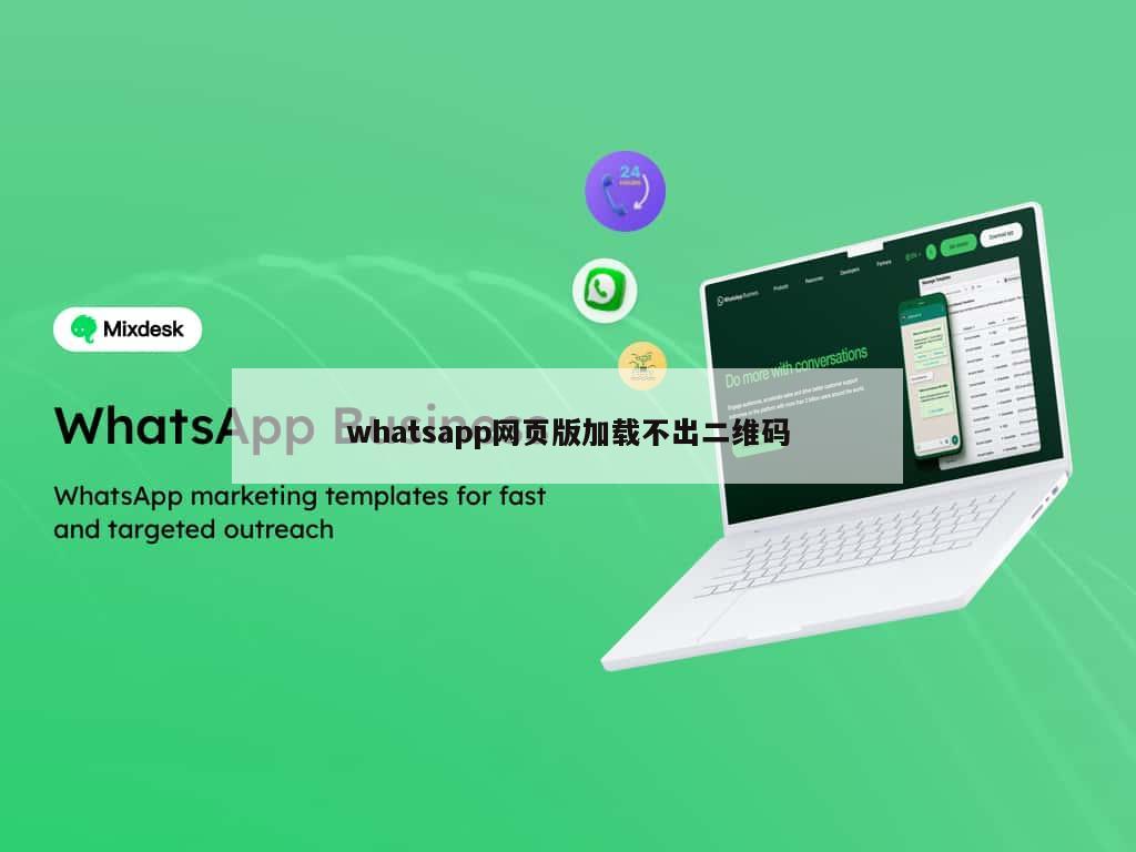 whatsapp网页版加载不出二维码