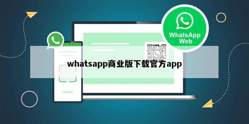 whatsapp商业版下载官方app