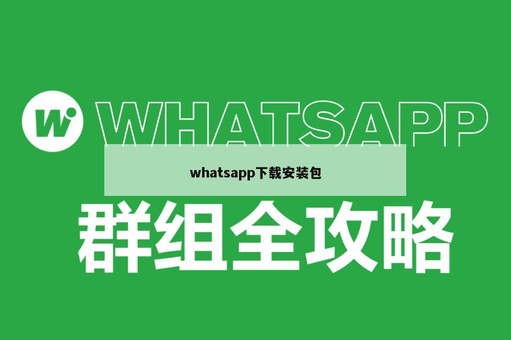 whatsapp下载安装包