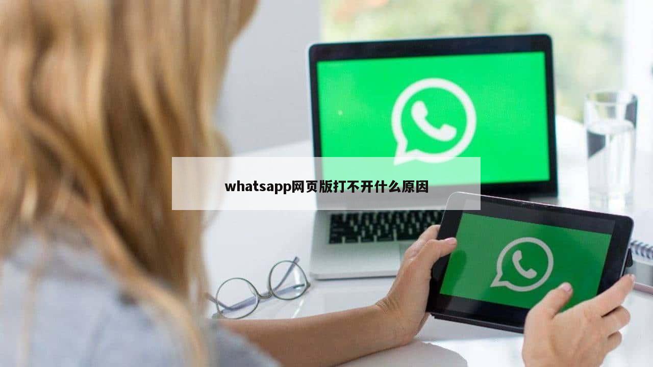 whatsapp网页版打不开什么原因