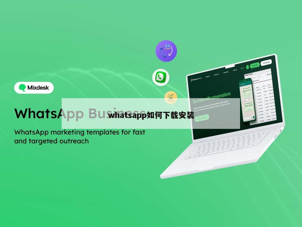 whatsapp如何下载安装