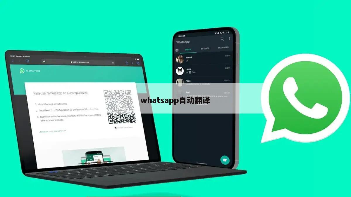 whatsapp自动翻译