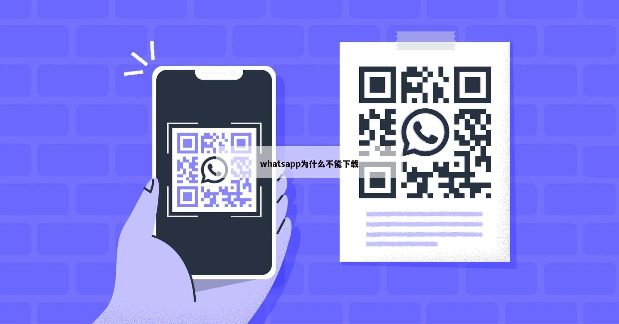 whatsapp为什么不能下载