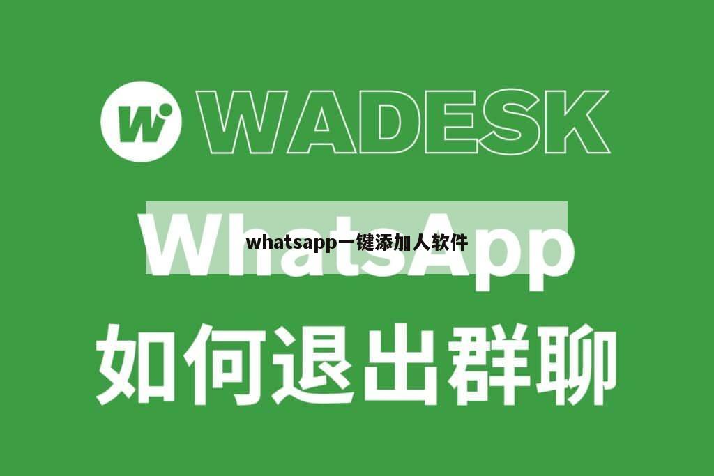 whatsapp一键添加人软件