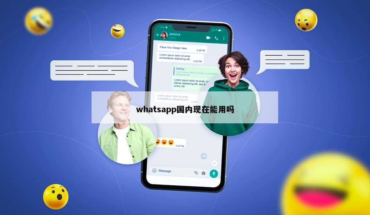 whatsapp国内现在能用吗