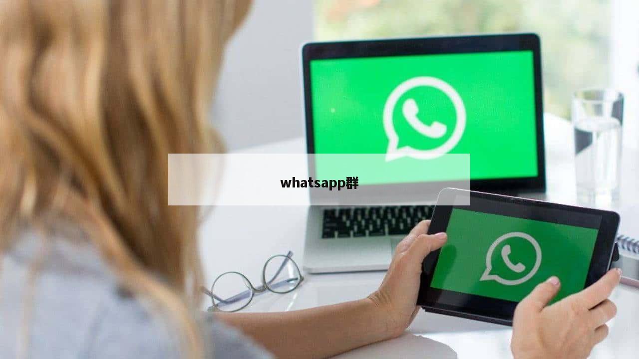 whatsapp群