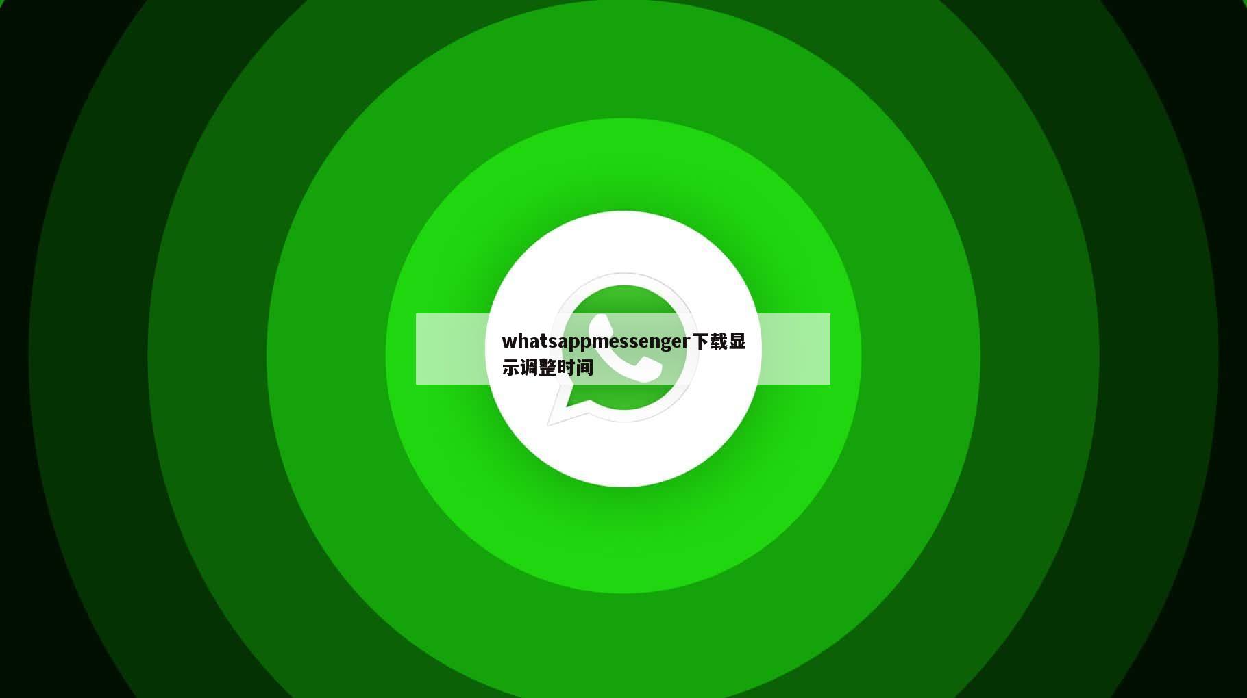 whatsappmessenger下载显示调整时间