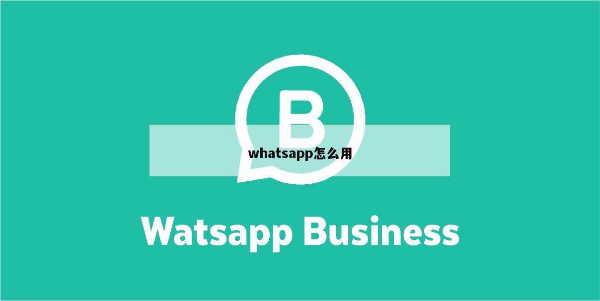 whatsapp怎么用