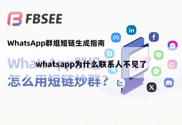 whatsapp为什么联系人不见了