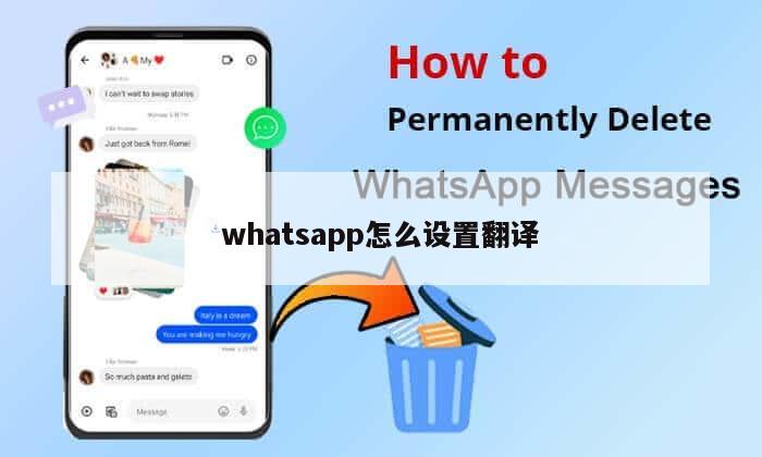 whatsapp怎么设置翻译