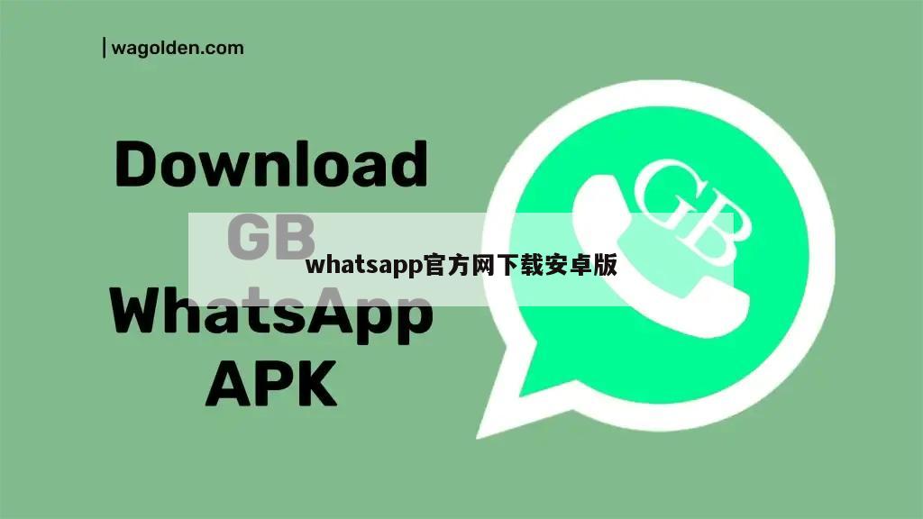 whatsapp官方网下载安卓版