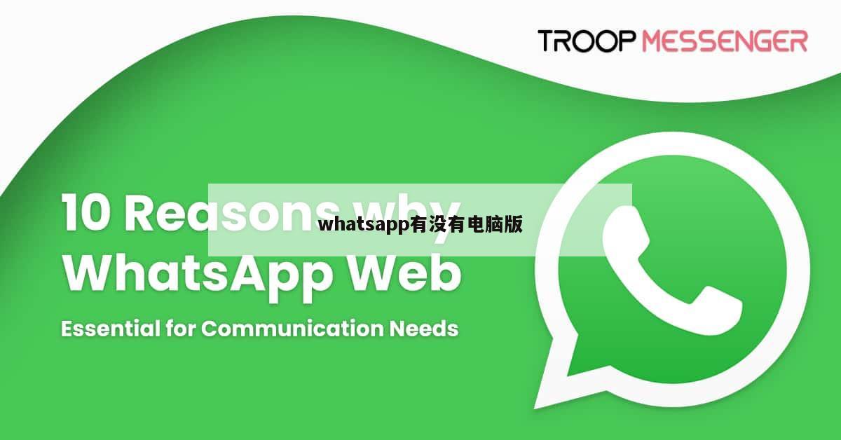 whatsapp有没有电脑版