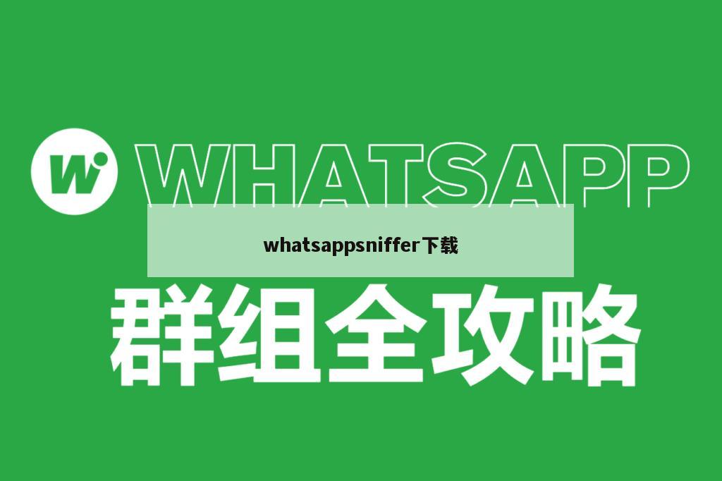 whatsappsniffer下载