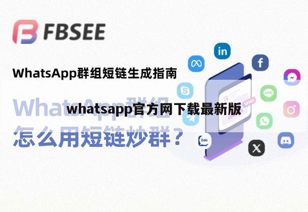 whatsapp官方网下载最新版