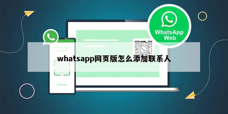 whatsapp网页版怎么添加联系人