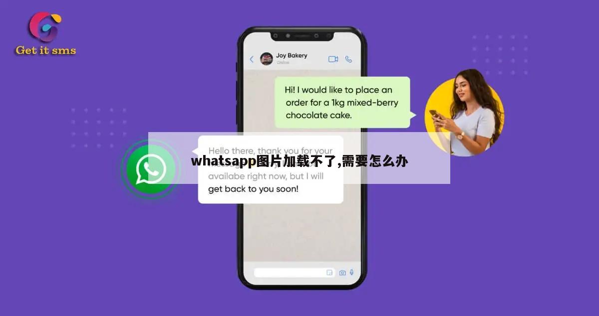 whatsapp图片加载不了,需要怎么办