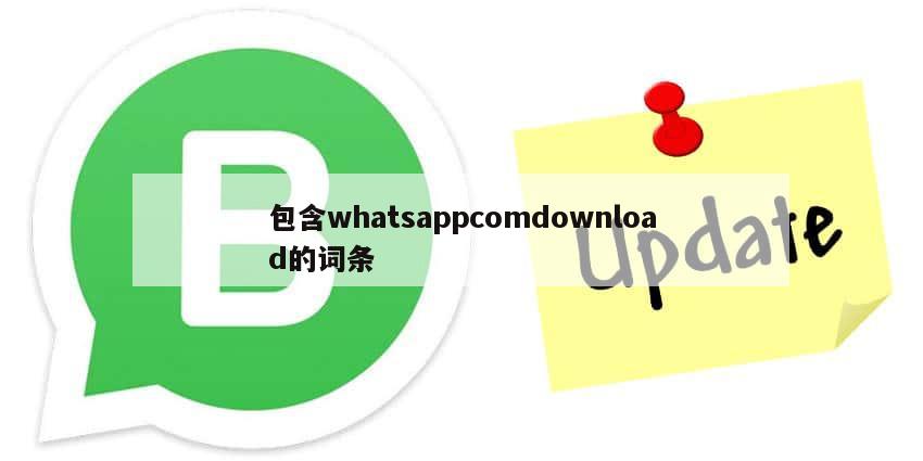 包含whatsappcomdownload的词条